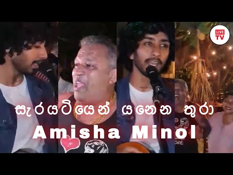 Serayatiyen Yanena thura Api || සැරයටියෙන් යනෙන තුරා අපි || Cover by || Amisha Minol