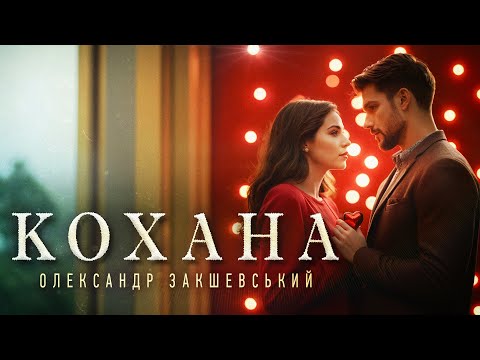 Олександр Закшевський - Кохана / Українська музика 2024