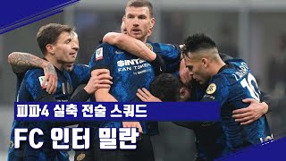 피파4_2년 연속 우승에 도전! 인자기 감독의 인터 밀란 5-3-2 실축 전술