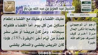 1106 - القضاء على من أفطر في نهار رمضان لعذر المشقة - نور على الدرب image