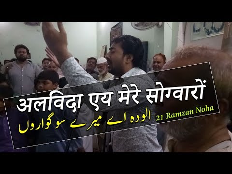21 Ramzan Noha - Shahadat Mola Ali Noha  - Alvida Aye Mere  - Imam Ali Noha  - Ameer Hasan Aamir