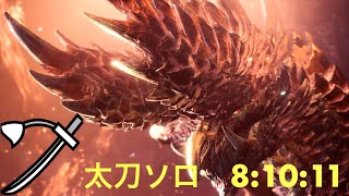 「MHWIB」アルバトリオン 太刀 ソロ 8:10:11 明けの死星