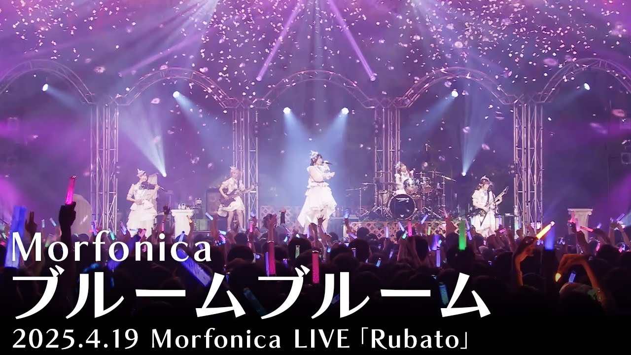 【公式ライブ映像】Morfonica「ブルームブルーム」（Morfonica LIVE「Rubato」より）