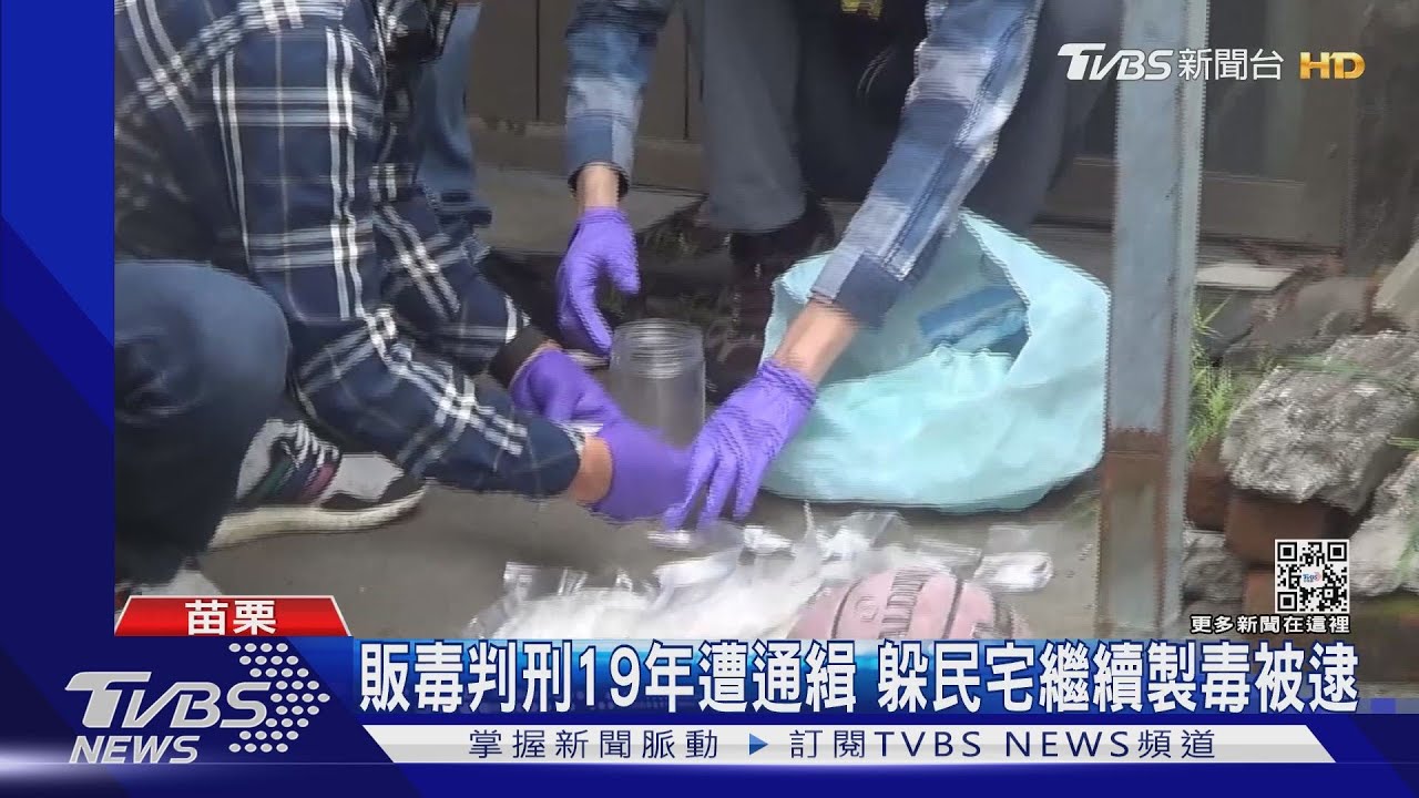 販毒判刑19年遭通緝 躲民宅繼續製毒被逮