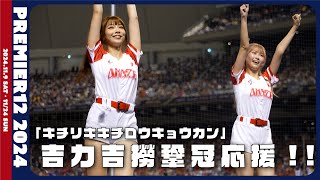 [4K] 【キチリキキチロウキョウカン】３ランを放つ吉力吉撈鞏冠応援!! 妮可 Jessy Premir12 2024 CT AMAZE 臺北大巨蛋 【台湾チアTV】