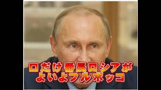 口だけ番長ロシアがよいよフルボッコ【柏原竜一のインテリジェンス】