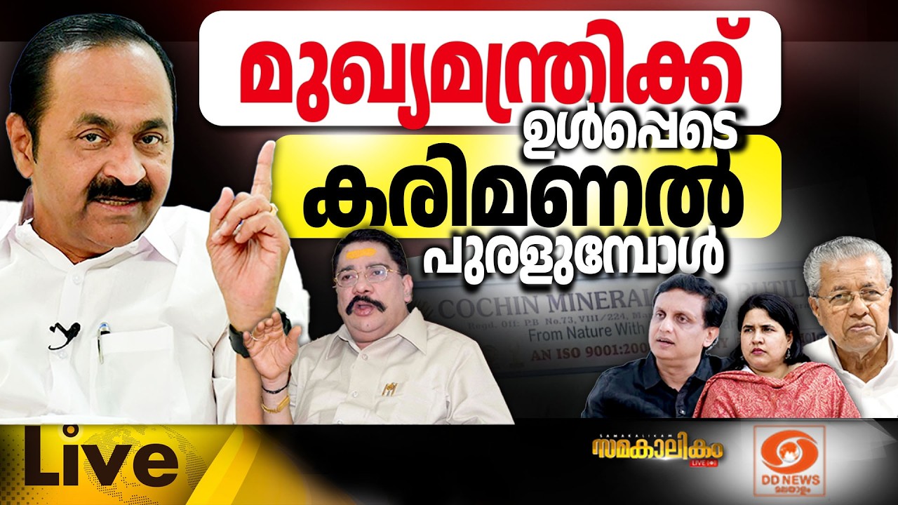 LIVE: മുഖ്യമന്ത്രിക്ക് ഉൾപ്പെടെ കരിമണൽ പുരളുമ്പോൾ || സമ?