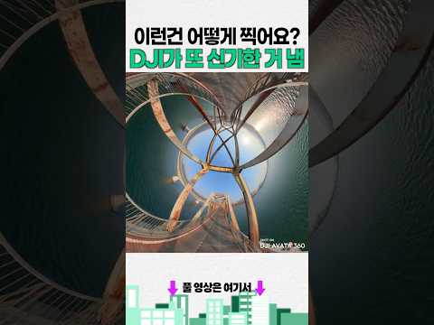 이미 찍은 영상에서 앵글을 바꾼다고?! (DJI Avata 360)