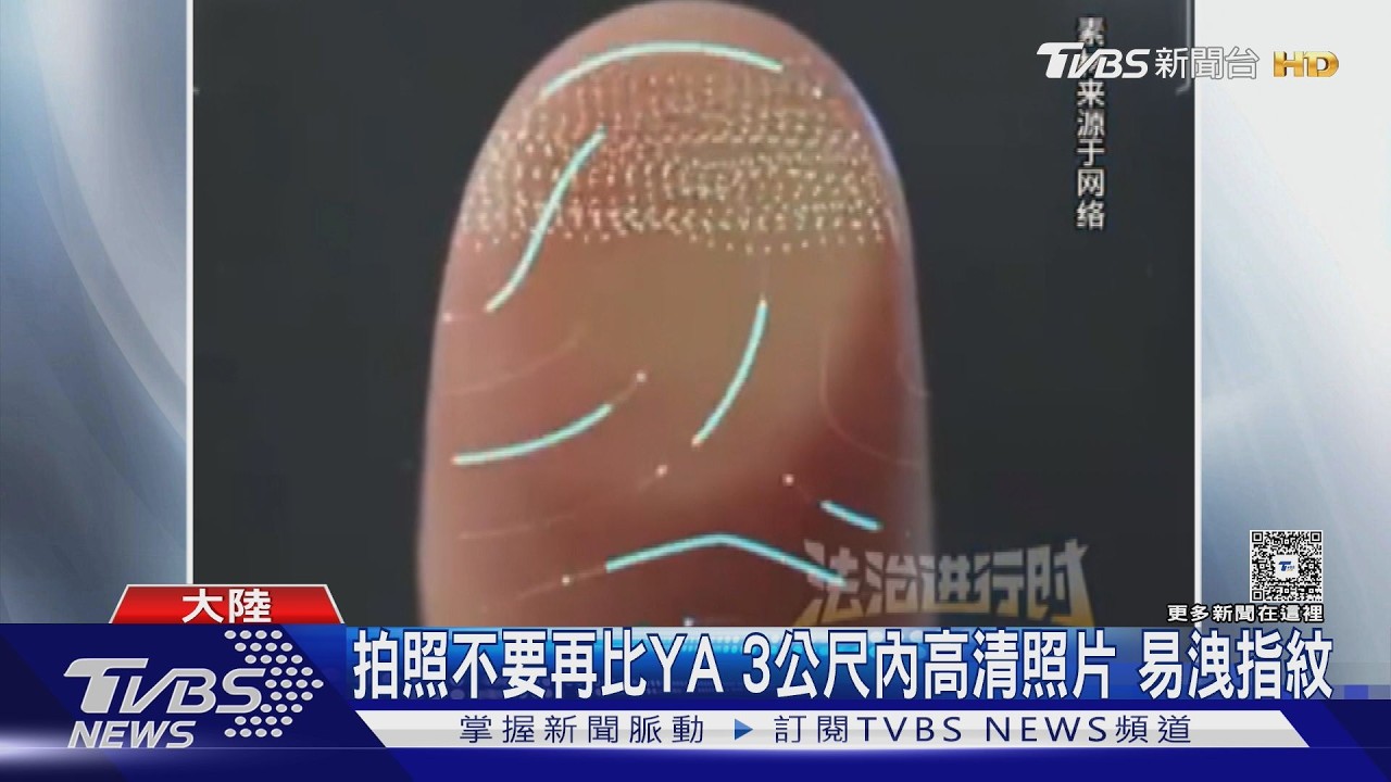 拍照比「YA」恐洩個資！1.5公尺內指紋全錄　半小時就能複製