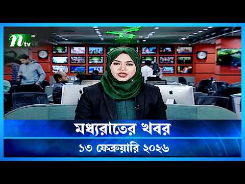 🟢 মধ্যরাতের খবর | Moddho Rater Khobor | 13 February 2026 | NTV Latest News Update