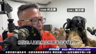 何丞唐【唐哥財經報】