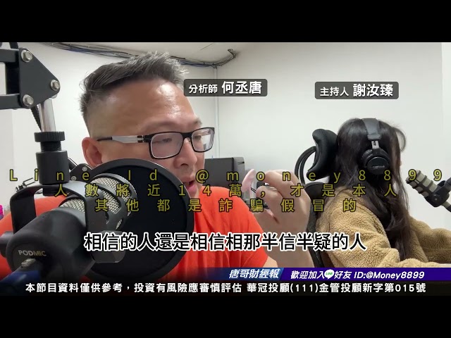 何丞唐【唐哥財經報】