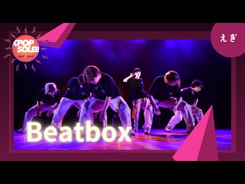 【K-Soleil Vol.2】 3-6 えぎ / NCT DREAM-Beatbox-cover dance stage カバーダンス