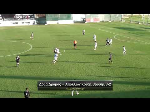 Δόξα Δράμας - Απόλλων Κρύας Βρύσης 3-2