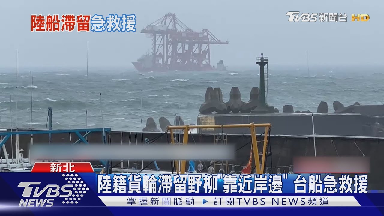 陸籍貨輪滯留野柳「靠近岸邊」 台船急救援