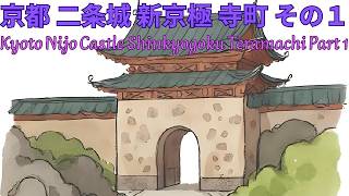 京都 二条城 新京極 寺町 その１　Kyoto Nijo Castle Shinkyogoku Teramachi Part One