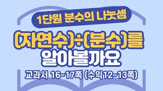 초등 6학년 2학기 수학 1단원 분수의 나눗셈 (4) (16~17쪽)