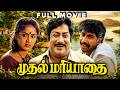 Muthal Mariyathai Tamil Full Movie HD Sivaji Ganesan Radha Classic Drama Bharathiraja Movie