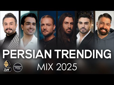 Persian Trending Music Mix 2025 ( میکس آهنگ های ترند ایرانی )