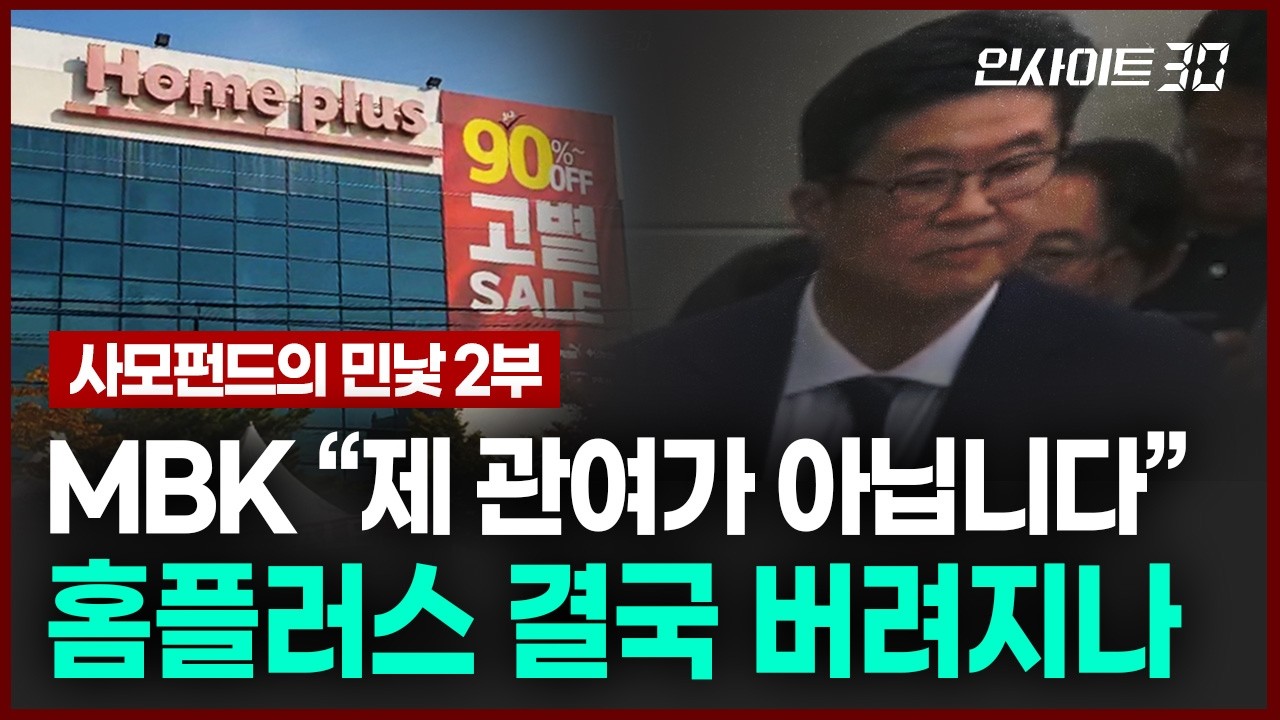 MBK가 '손 댄 기업들' 봤더니.. 홈플러스는 예고된 몰락 | 인사이트30