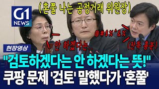 쿠팡 문제에 예민한 위원들 앞에서 '검토' 말했다가 혼나는 공정거래 위원장 [G1현장영상]
