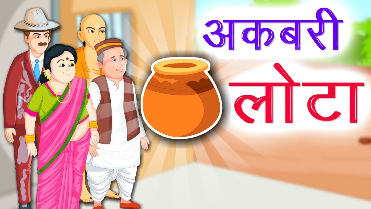 Watch video अकबरी लोटा | Akbari Lota | New Hindi Story | Hindi Kahaniya | Kidda TV Now अकबरी लोटा | Akbari Lota | New Hindi Story | Hindi Kahaniya | Kidda TV
