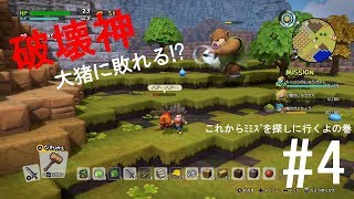 【ドラクエビルダーズ２】見習いﾋﾞﾙﾀﾞｰと破壊神の世界創造物語　#4