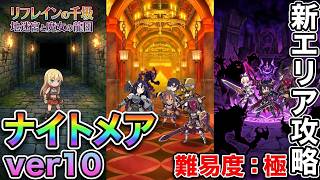 【ルフランの地下迷宮と魔女ノ旅団】キングアリスとな！？難易度ナイトメア【ver12】