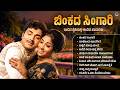 ಬಿಂಕದ ಸಿಂಗಾರಿ Binkada Singari Superhit Kannada Old Songs Remix Retro Hits