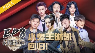 [影音] 20210305 天賜的聲音2 第八期
