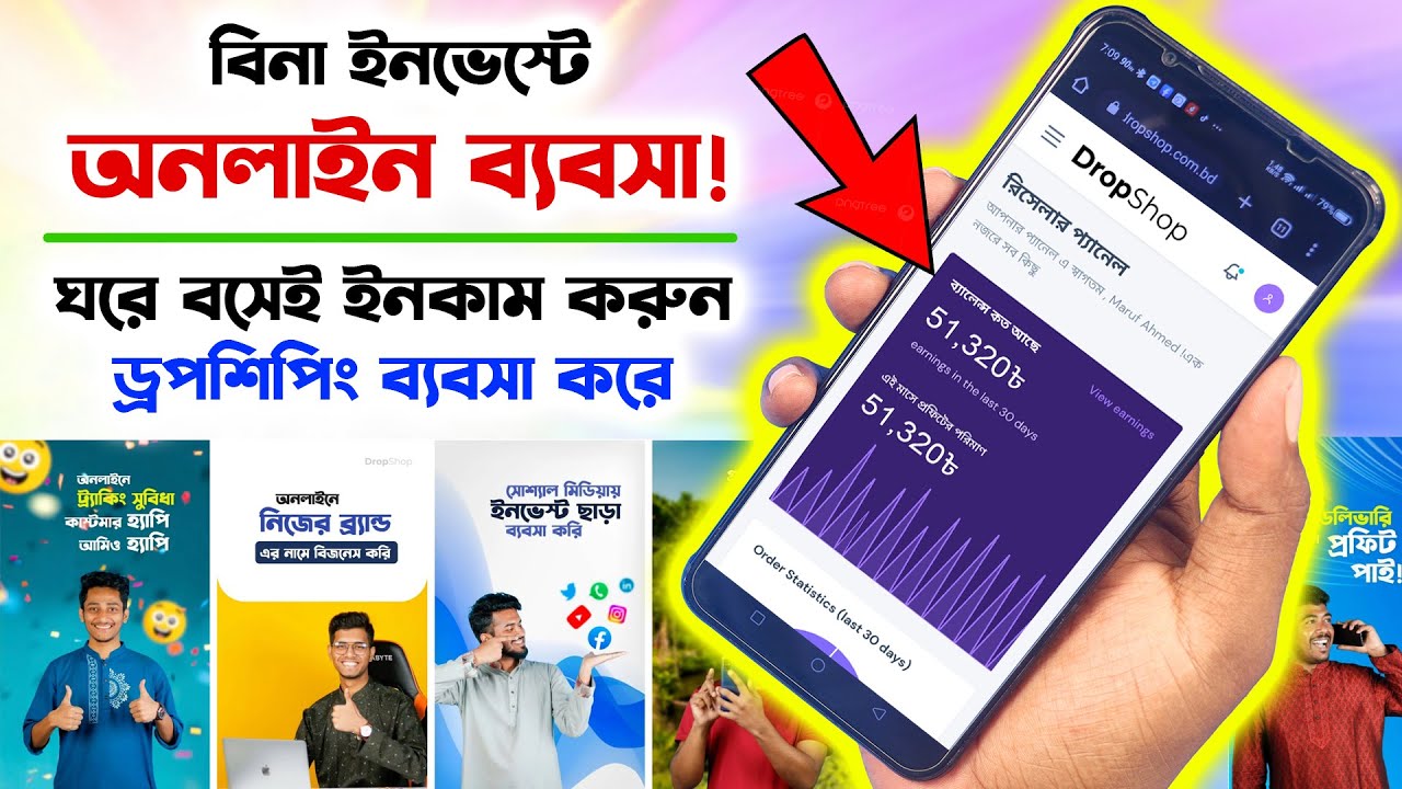 ইনভেস্ট ছাড়াই অনলাইন ব্যবসা😲 Become a Dropshipper, Earn Money From Home