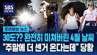 30도?? 완전히 미쳐버린 4월 날씨..주말에 더 센 거 온다는데 당황 / SBS / 모아보는 뉴스