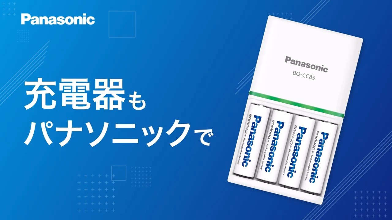  充電してくり返し使うエコな暮らしへ。充電器のこだわり2026篇【パナソニック公式】