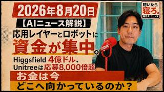 2026年8月20日【AIニュース解説】応用レイヤーとロボットに資金が集中。Higgsfield4億ドル、Unitreeは応募8,000倍超、お金は今どこへ向かっているのか？