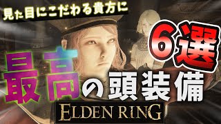 【ELDENRING】モテコーデで差をつけろ！絶対に取るべき頭装備6選！【エルデンリング】