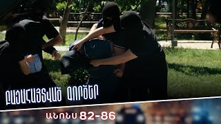 Բացահայտված գործեր/Bacahaytvac gorcer/ Սերիաներ 82-86/ anons
