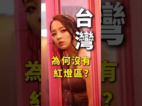 台灣早就可以合法設立紅燈區了，是誰在阻擋？