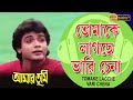 Tomake Lagche Vari Chena | Movie Song | Bappi Lahiri & Alka Yagnik | Amar Tumi | Prasenjit | Farha