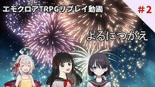 【エモクロアTRPG】よるにつがえ＃2【実卓リプレイ】