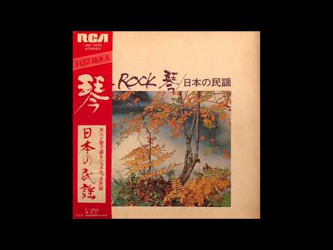 沢井忠夫 JAZZ ROCK 琴 / 日本の民謡 : そうらん節 Tadao Sawai
