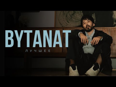 BYTANAT лучшие песни 🇰🇿 | Подборка хитов 2025