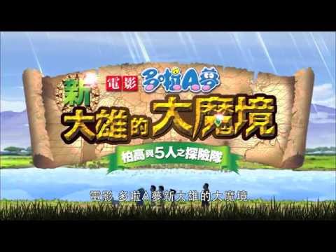 多啦A夢 – 新大雄的大魔境電影海報