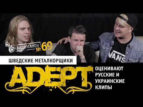 Видеосалон №69: шведские металкорщики Adept смотрят русские и украинские клипы