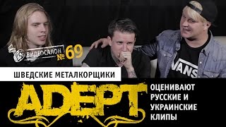 Видеосалон №69: шведские металкорщики Adept смотрят русские и украинские клипы