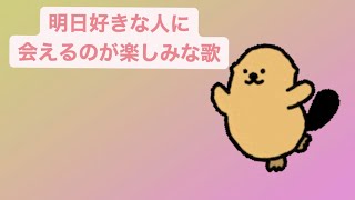 明日好きな人に会えるのが楽しみな歌  Ver.2 feat.初音ミク #Shorts #kawaii