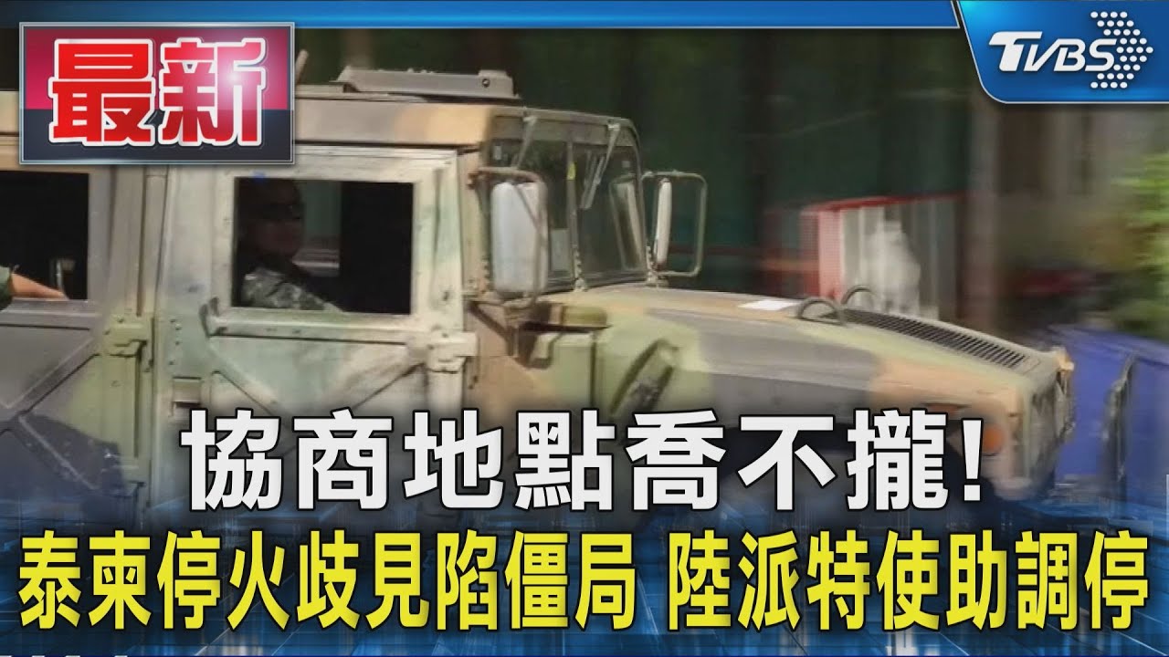 協商地點喬不攏! 泰柬停火歧見陷僵局 陸派特使助調停