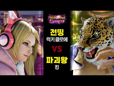 [Tekken 7] 럭키클로에 vs 킹 (Feat. 파괴왕(HYDE Hakaioh))