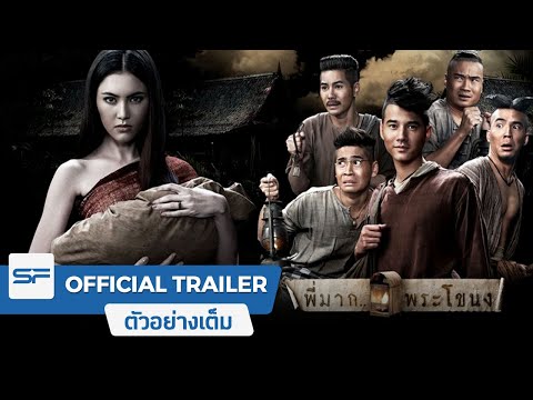 พี่มาก...พระโขนง | Official Trailer ตัวอย่างเต็ม