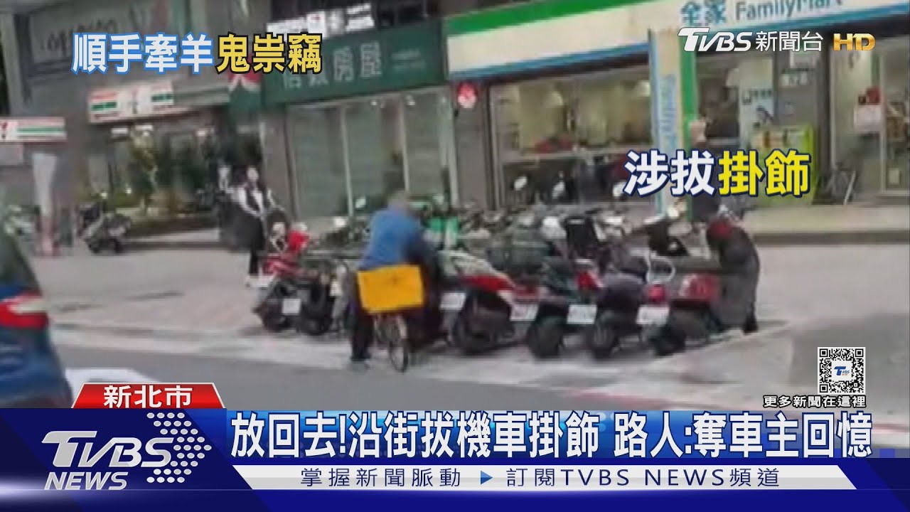 放回去!沿街拔機車掛飾 路人:奪車主回憶