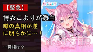 博衣こよりの近況がここまで話題になる理由は？